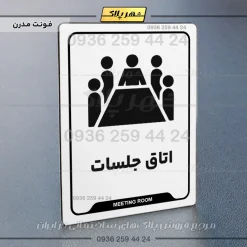 نشانگر راهنما اتاق جلسات - Image 14